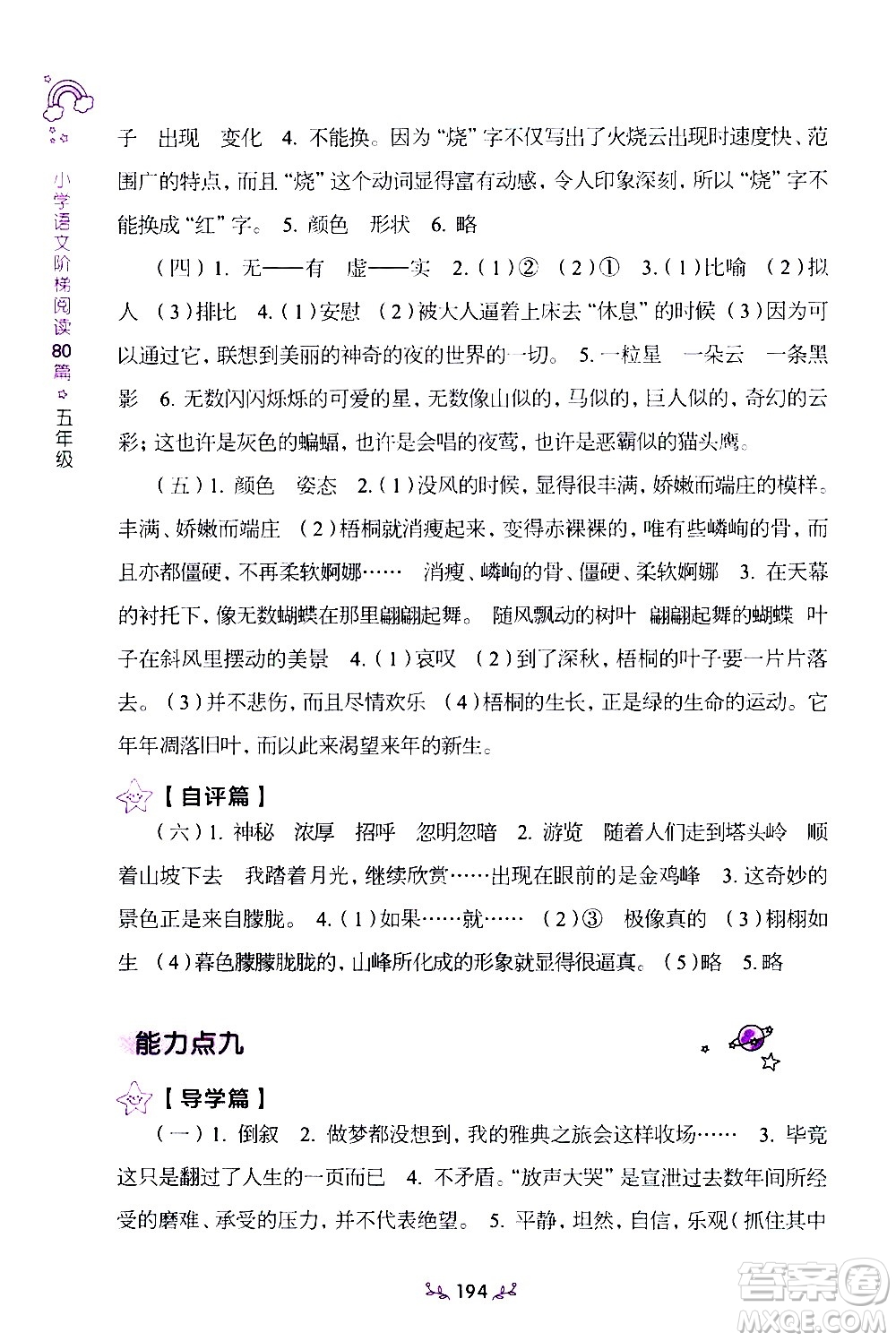上海教育出版社2021年小學(xué)語(yǔ)文階梯閱讀80篇五年級(jí)答案