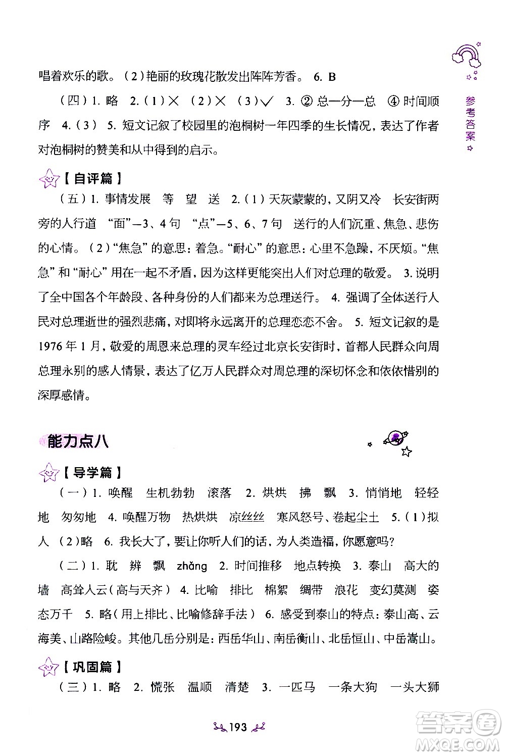 上海教育出版社2021年小學(xué)語(yǔ)文階梯閱讀80篇五年級(jí)答案