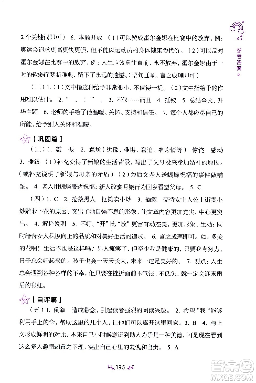 上海教育出版社2021年小學(xué)語(yǔ)文階梯閱讀80篇五年級(jí)答案