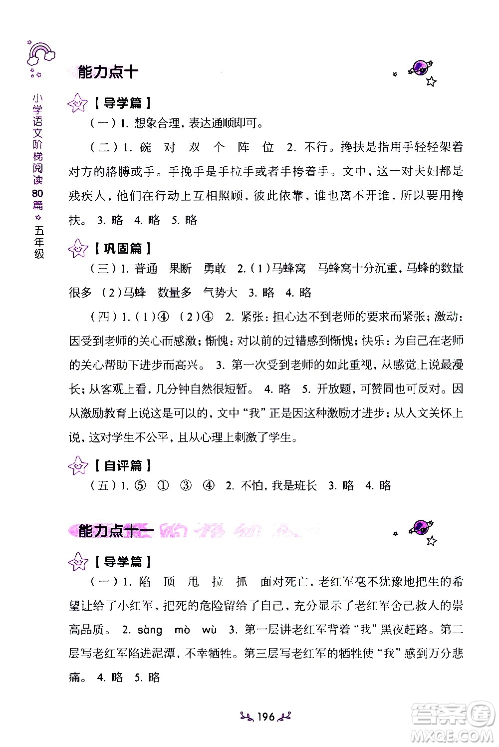 上海教育出版社2021年小學(xué)語(yǔ)文階梯閱讀80篇五年級(jí)答案