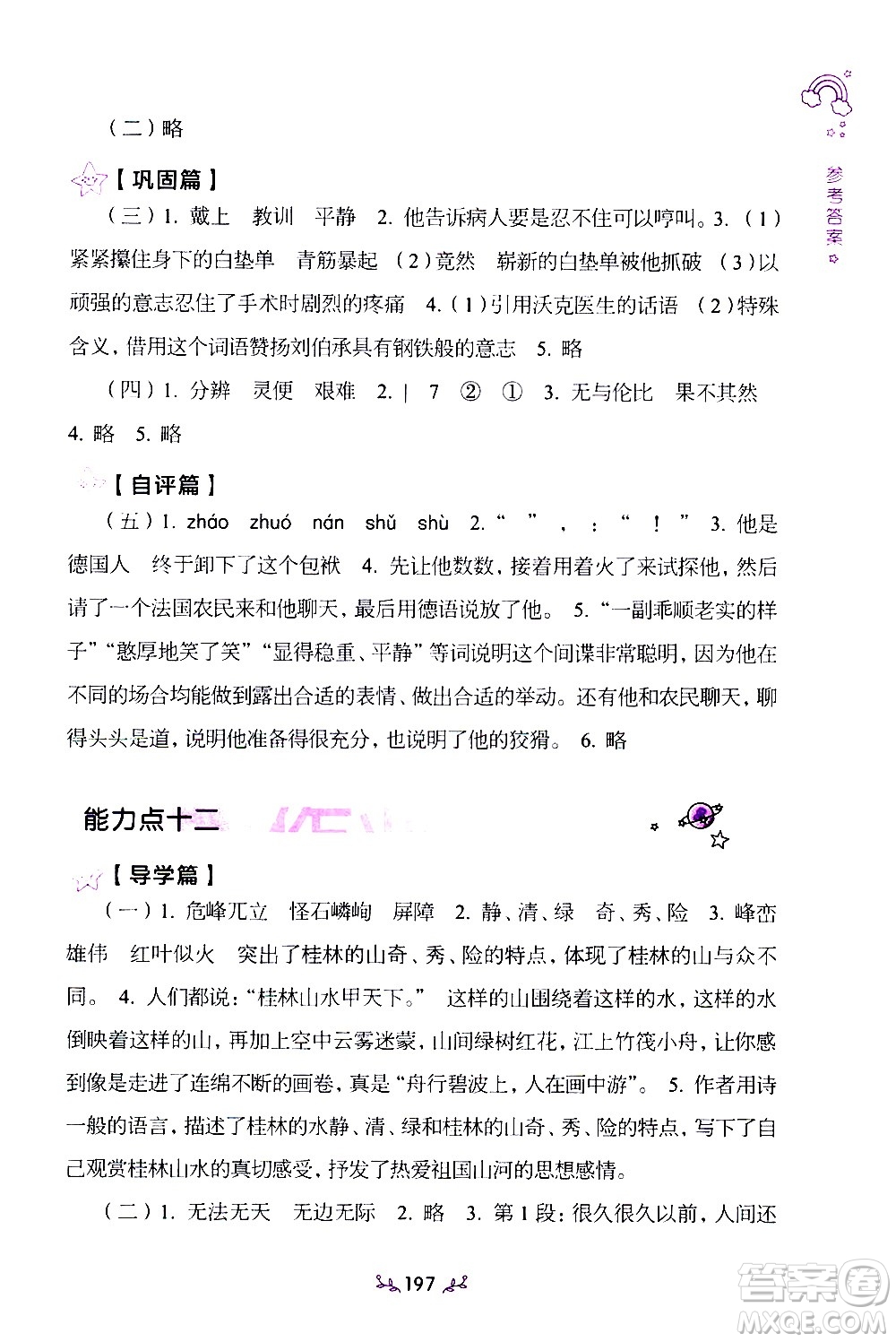 上海教育出版社2021年小學(xué)語(yǔ)文階梯閱讀80篇五年級(jí)答案