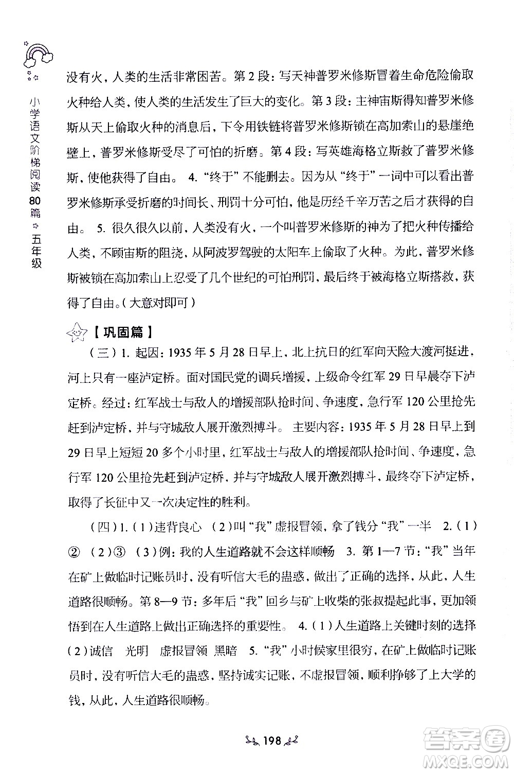 上海教育出版社2021年小學(xué)語(yǔ)文階梯閱讀80篇五年級(jí)答案