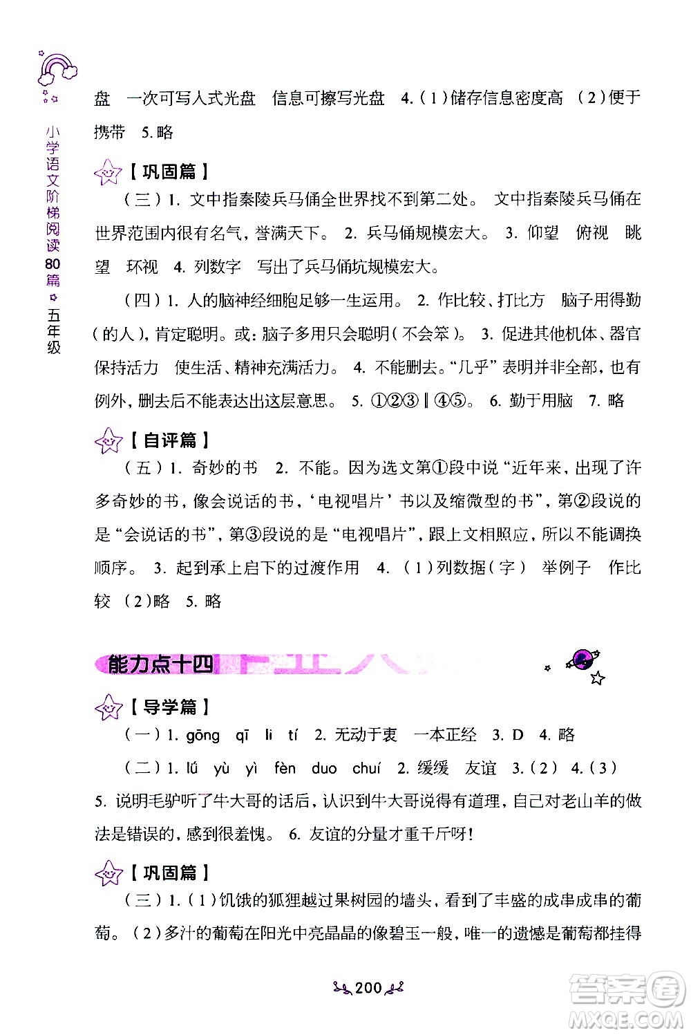 上海教育出版社2021年小學(xué)語(yǔ)文階梯閱讀80篇五年級(jí)答案