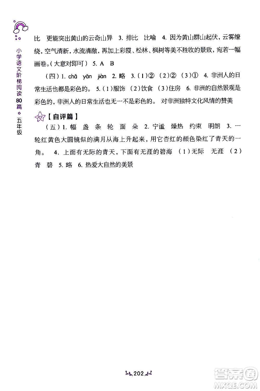 上海教育出版社2021年小學(xué)語(yǔ)文階梯閱讀80篇五年級(jí)答案