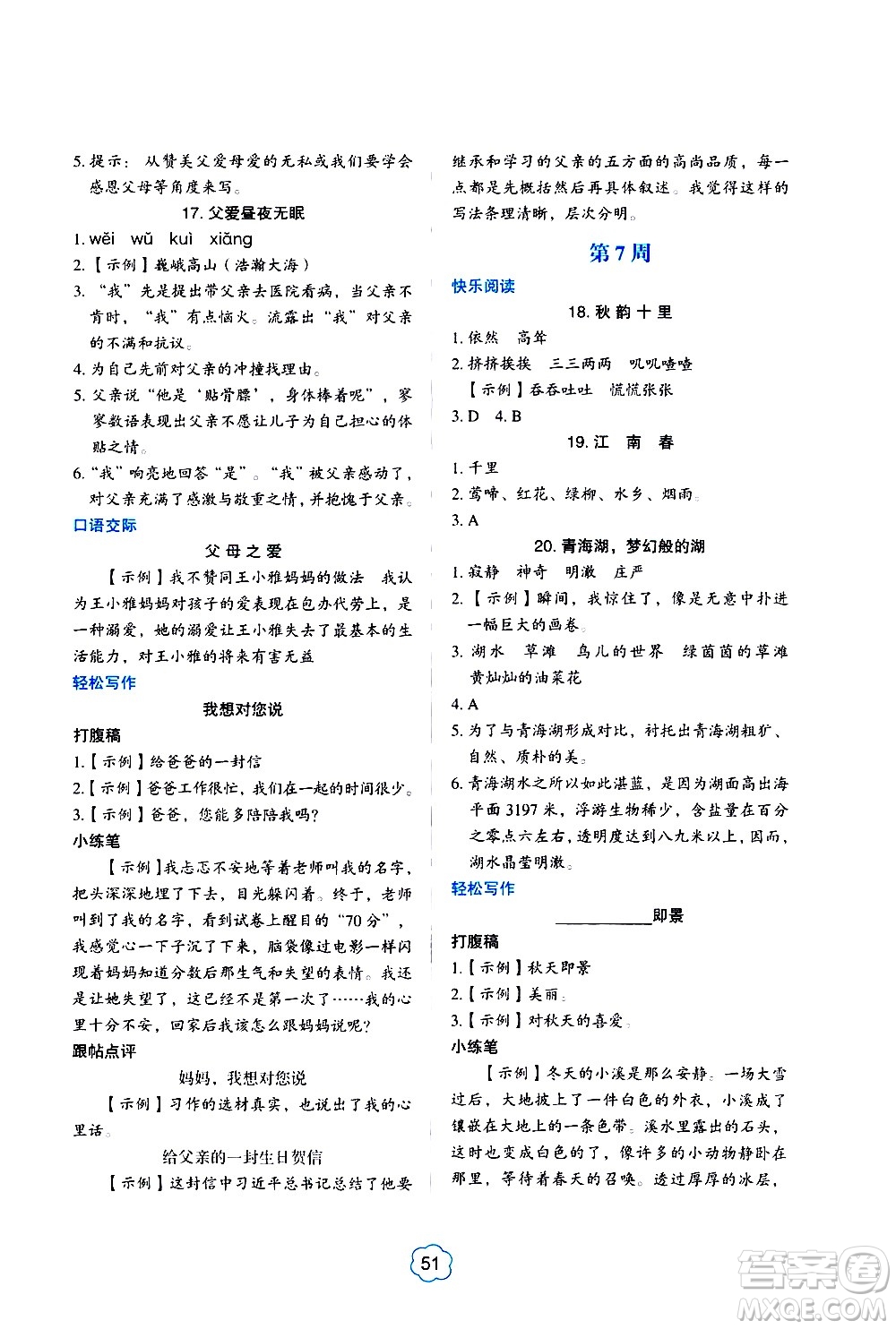 2021版快捷語文小學生閱讀與寫作周周練五年級部編人教版答案