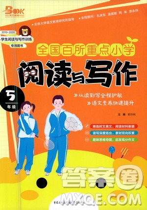 重慶出版社2021全國(guó)百所重點(diǎn)小學(xué)閱讀與寫作五年級(jí)答案
