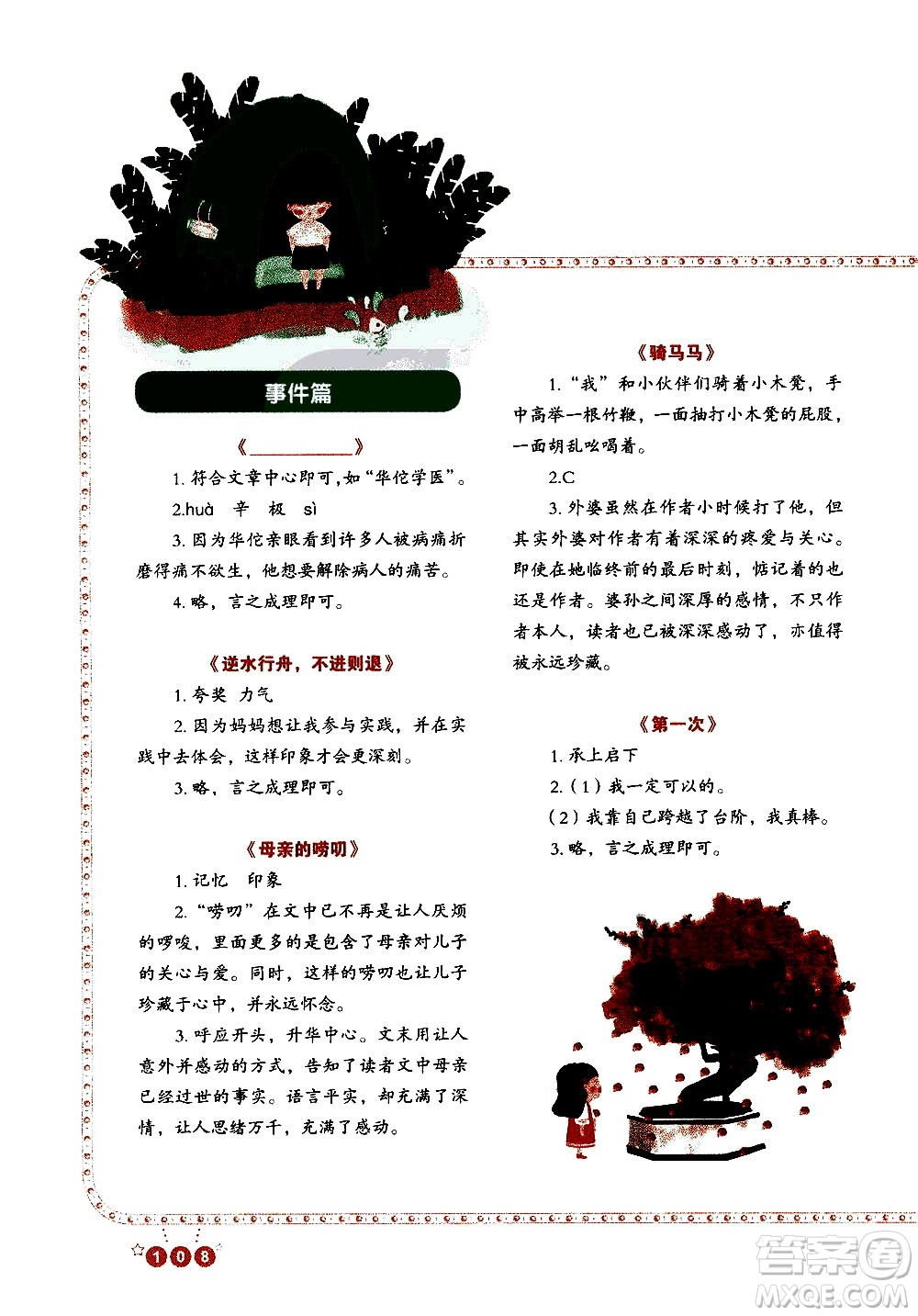 重慶出版社2021全國(guó)百所重點(diǎn)小學(xué)閱讀與寫作五年級(jí)答案