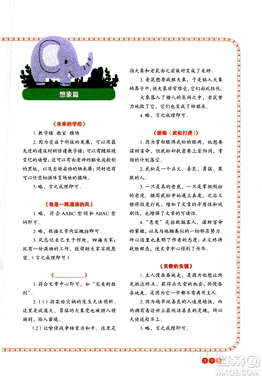 重慶出版社2021全國(guó)百所重點(diǎn)小學(xué)閱讀與寫作五年級(jí)答案
