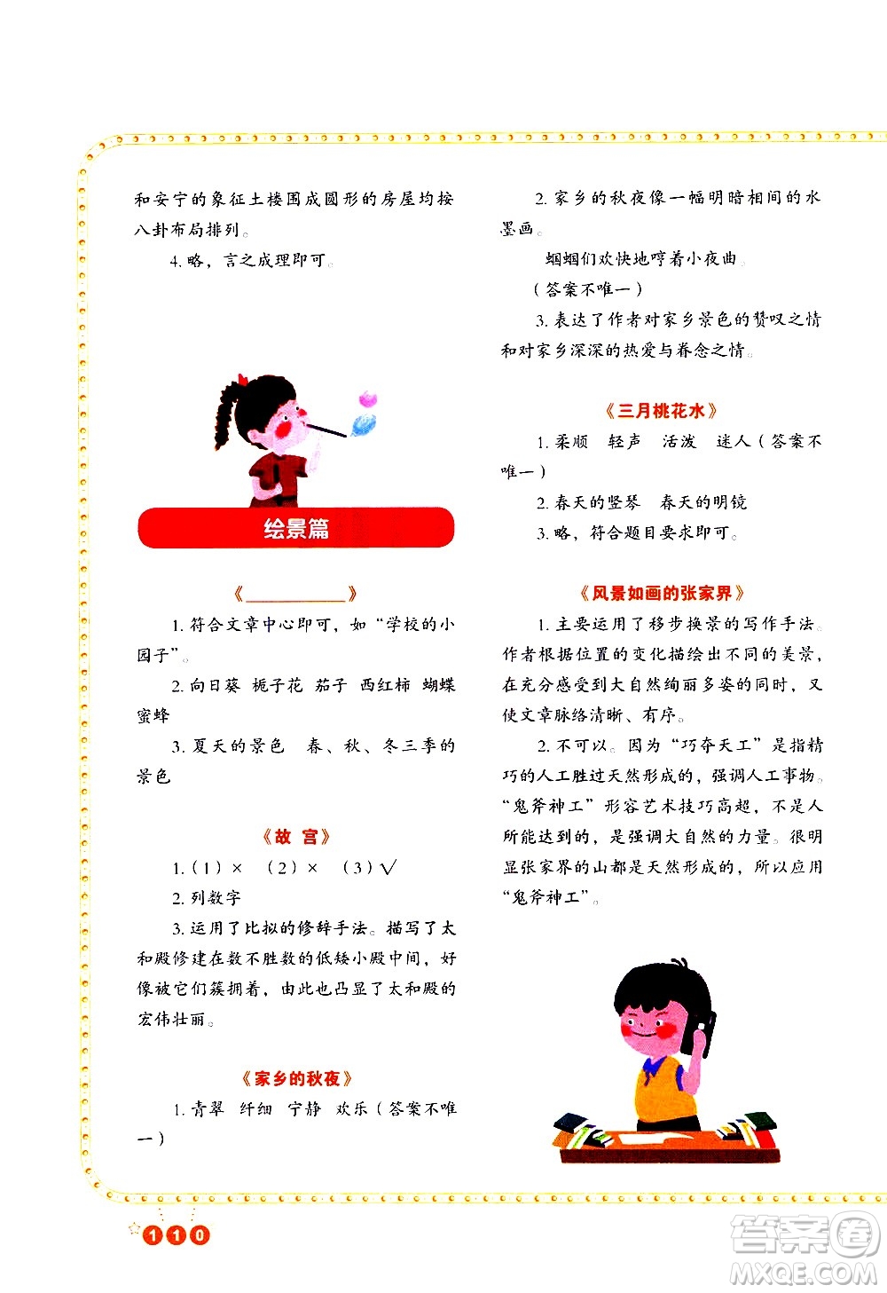 重慶出版社2021全國(guó)百所重點(diǎn)小學(xué)閱讀與寫作五年級(jí)答案