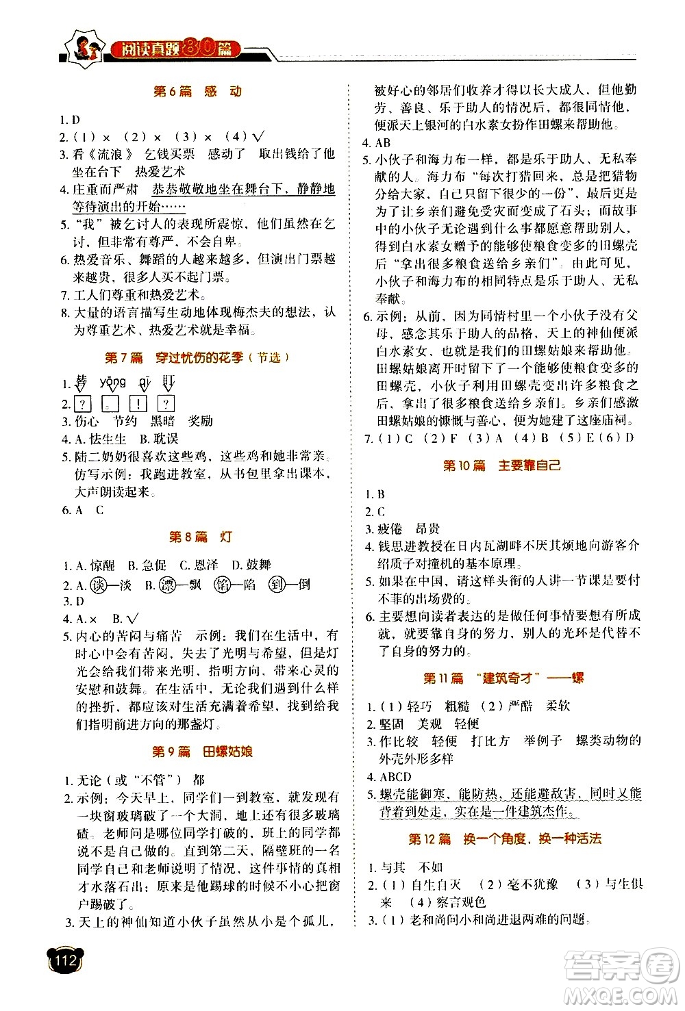 廣東經(jīng)濟出版社2021小學語文閱讀真題80篇五年級廣東專版答案