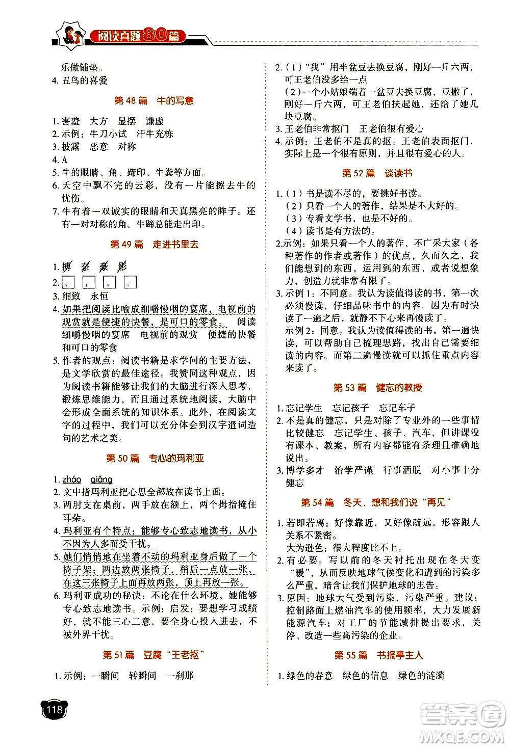 廣東經(jīng)濟出版社2021小學語文閱讀真題80篇五年級廣東專版答案