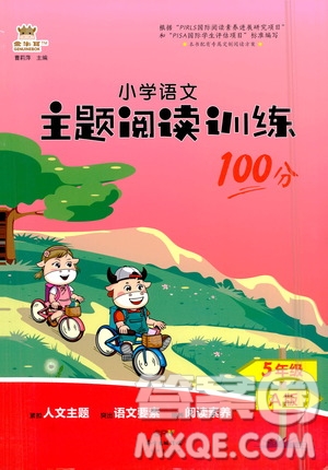 廣東經(jīng)濟(jì)出版社2021年金牛耳小學(xué)語文主題閱讀訓(xùn)練100分五年級(jí)A版答案