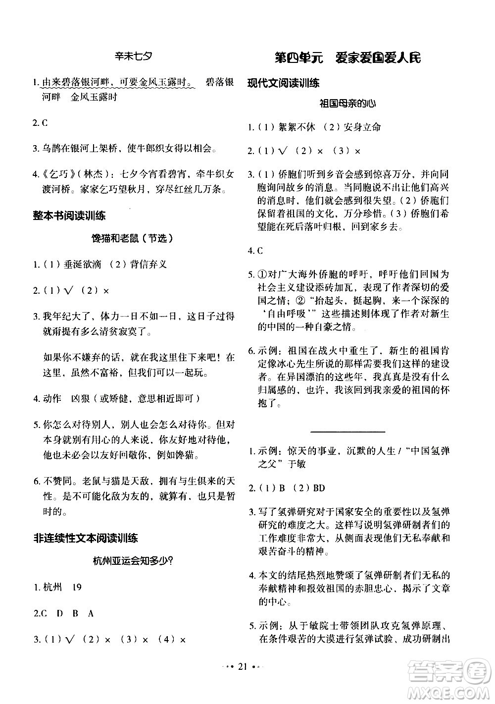 廣東經(jīng)濟(jì)出版社2021年金牛耳小學(xué)語文主題閱讀訓(xùn)練100分五年級(jí)A版答案