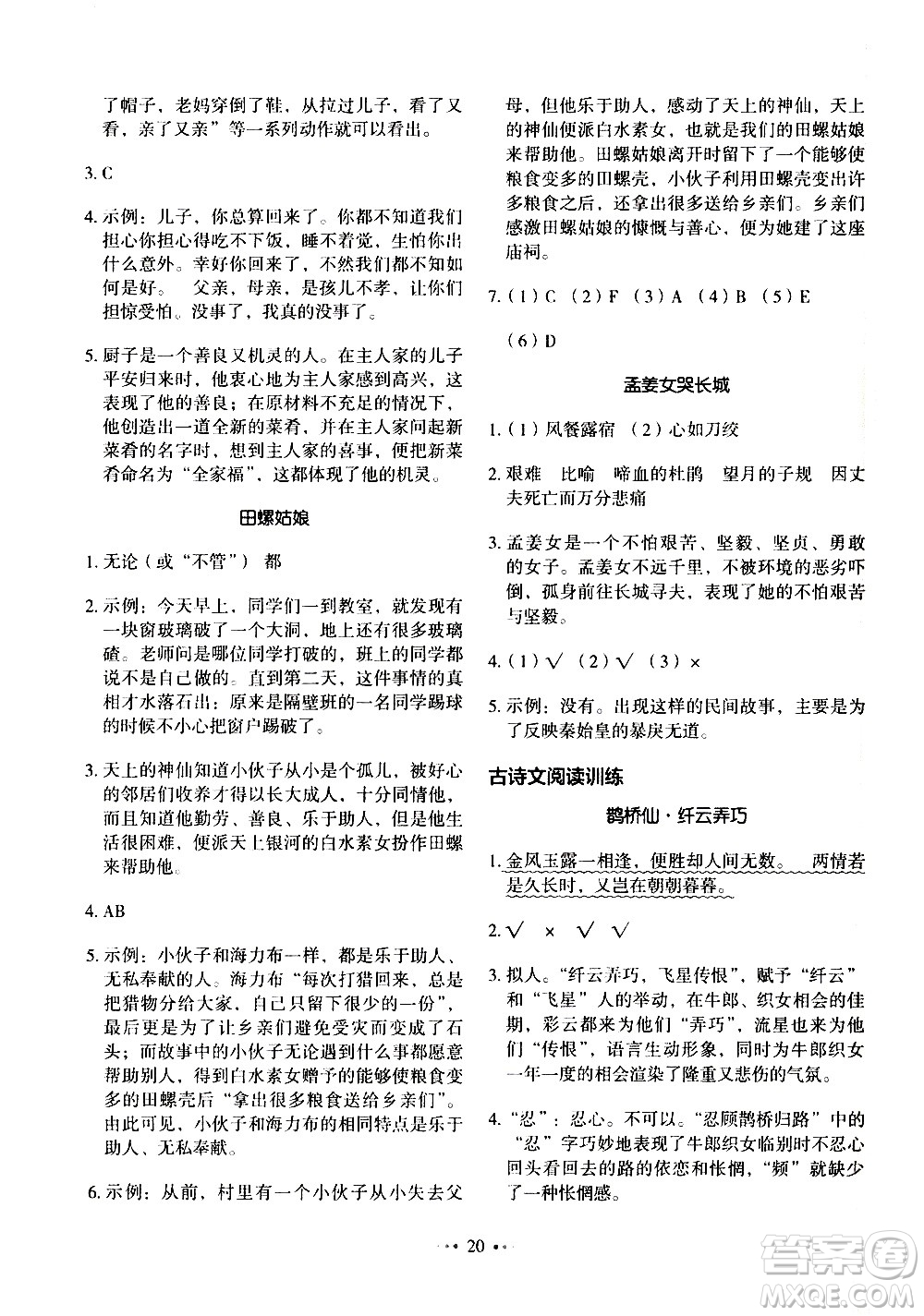 廣東經(jīng)濟(jì)出版社2021年金牛耳小學(xué)語文主題閱讀訓(xùn)練100分五年級(jí)A版答案