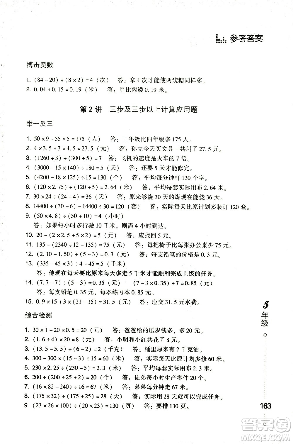 青島出版社2021小學(xué)生應(yīng)用題舉一反三五年級(jí)答案