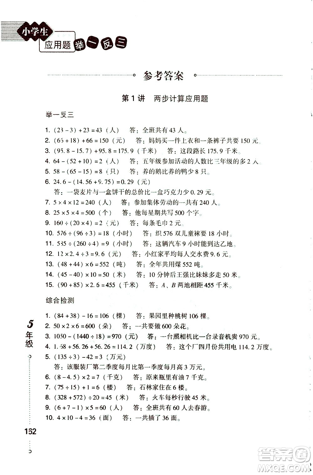 青島出版社2021小學(xué)生應(yīng)用題舉一反三五年級(jí)答案