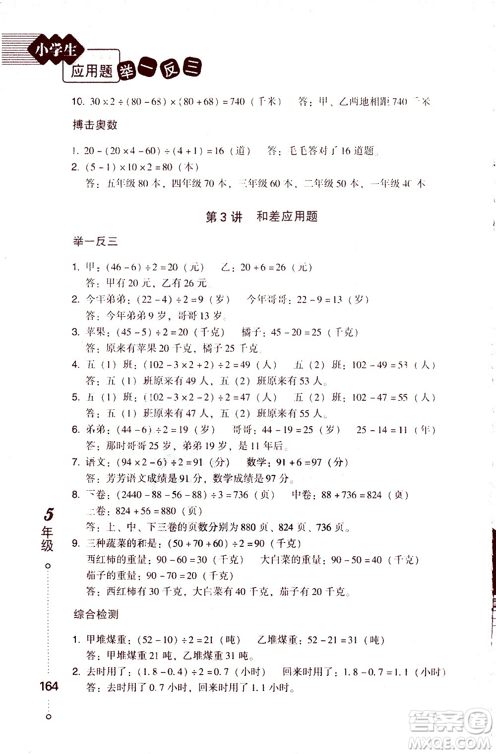 青島出版社2021小學(xué)生應(yīng)用題舉一反三五年級(jí)答案