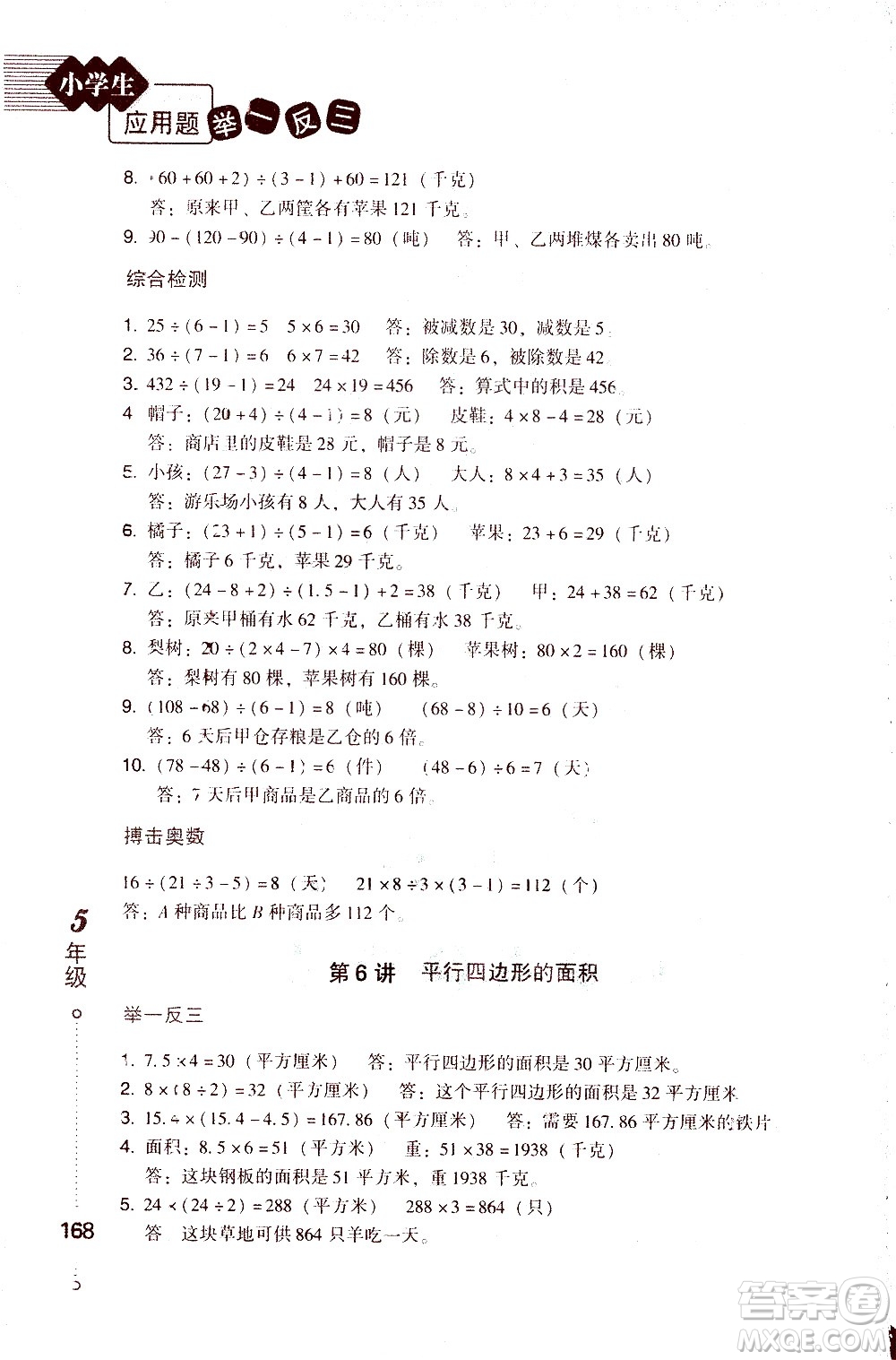 青島出版社2021小學(xué)生應(yīng)用題舉一反三五年級(jí)答案