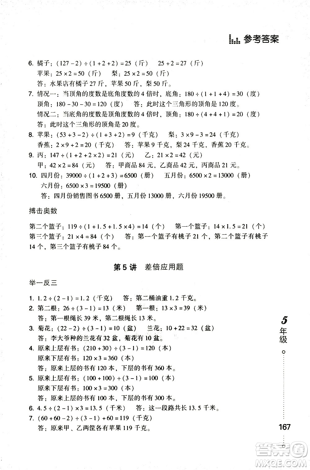青島出版社2021小學(xué)生應(yīng)用題舉一反三五年級(jí)答案