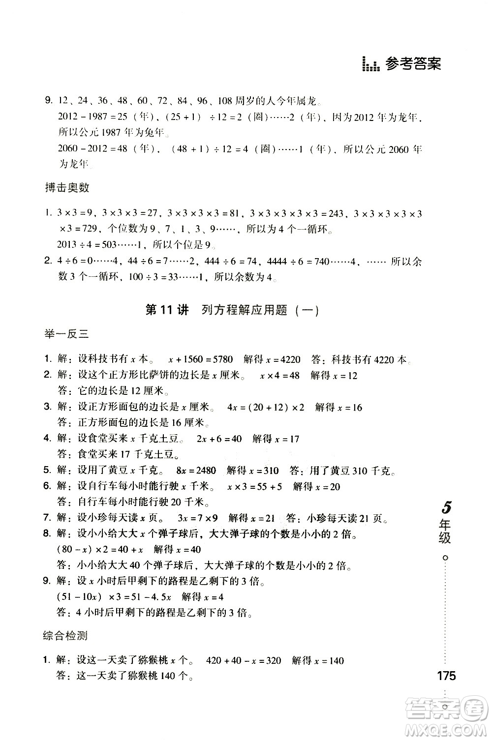 青島出版社2021小學(xué)生應(yīng)用題舉一反三五年級(jí)答案