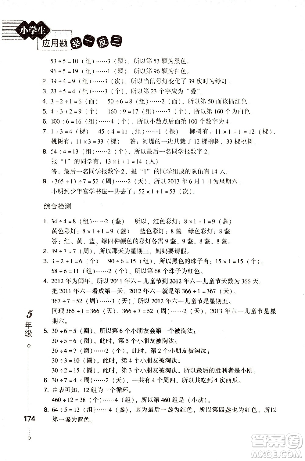 青島出版社2021小學(xué)生應(yīng)用題舉一反三五年級(jí)答案