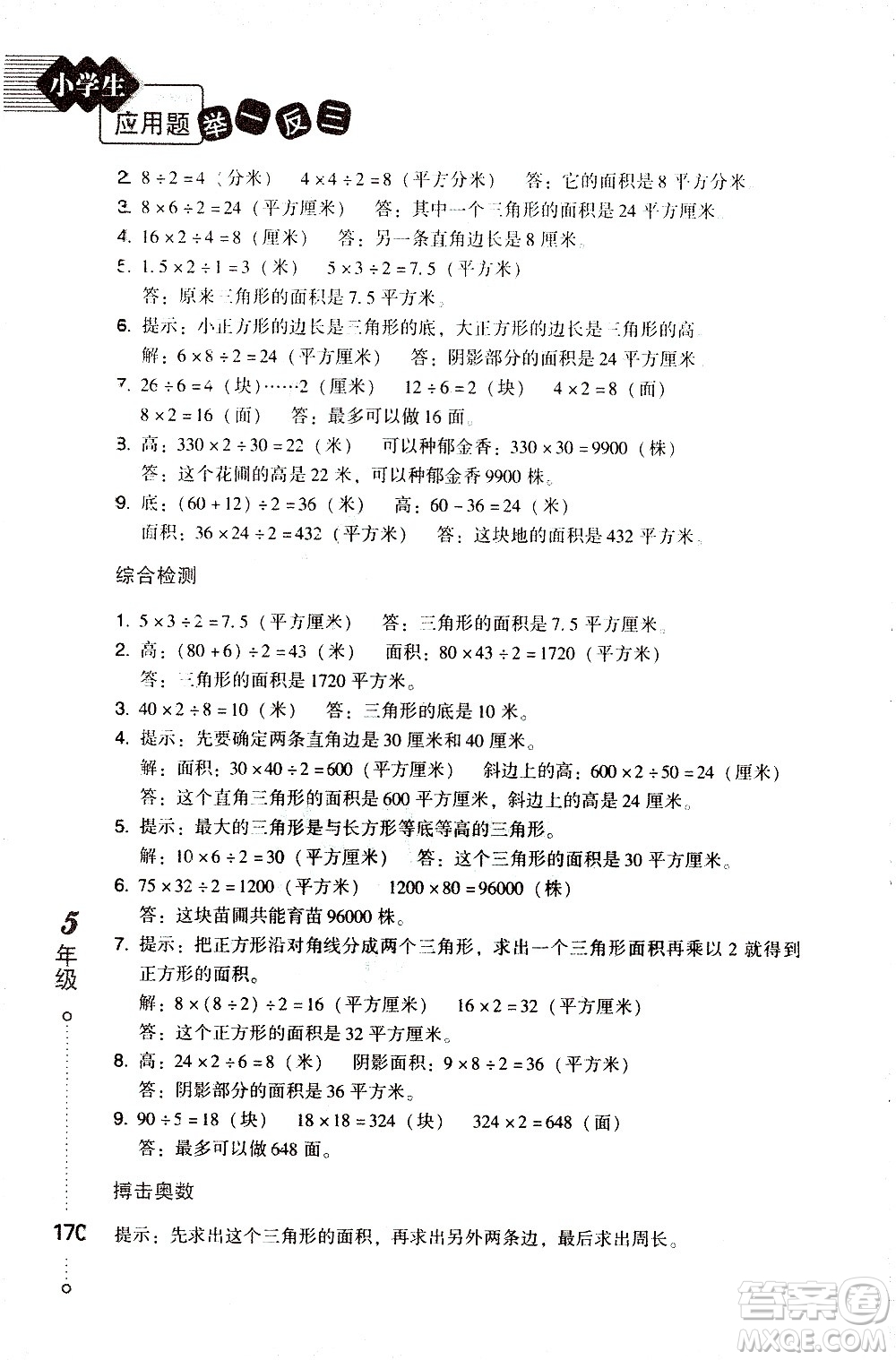 青島出版社2021小學(xué)生應(yīng)用題舉一反三五年級(jí)答案
