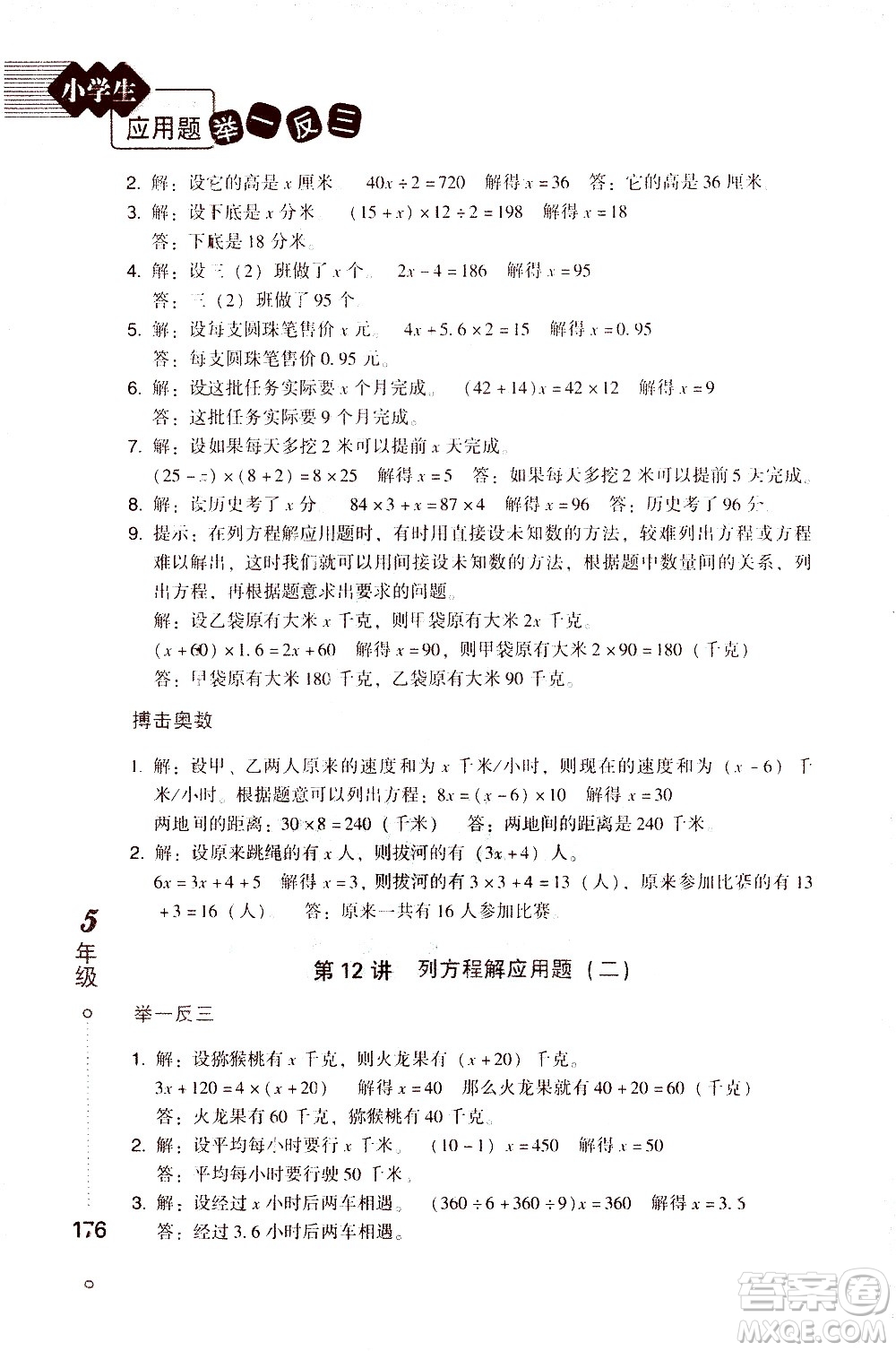 青島出版社2021小學(xué)生應(yīng)用題舉一反三五年級(jí)答案