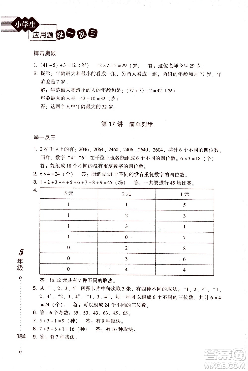 青島出版社2021小學(xué)生應(yīng)用題舉一反三五年級(jí)答案