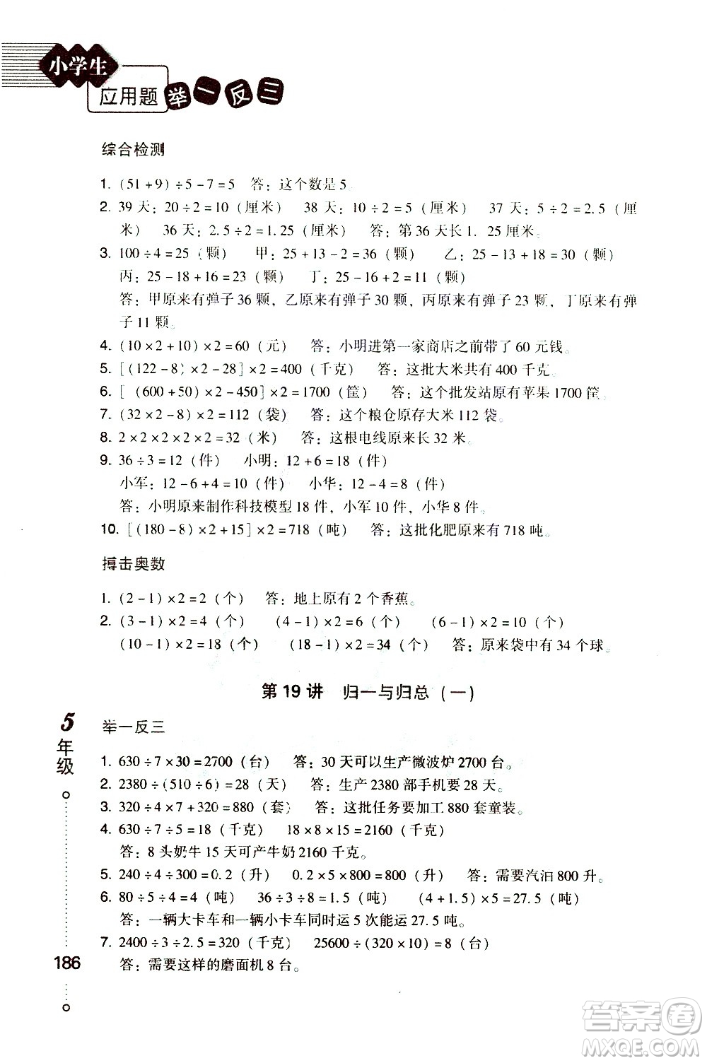 青島出版社2021小學(xué)生應(yīng)用題舉一反三五年級(jí)答案