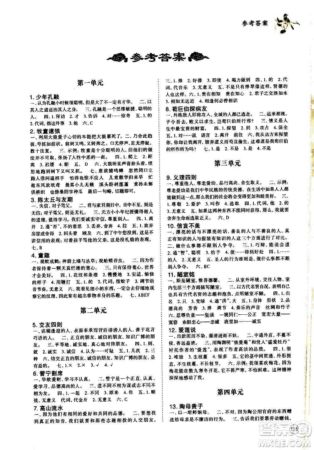 崇文書(shū)局2021年培優(yōu)新幫手小學(xué)文言文教程五年級(jí)通用版答案