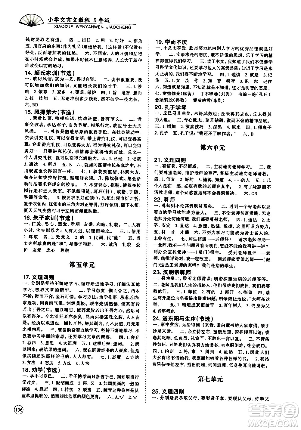 崇文書(shū)局2021年培優(yōu)新幫手小學(xué)文言文教程五年級(jí)通用版答案