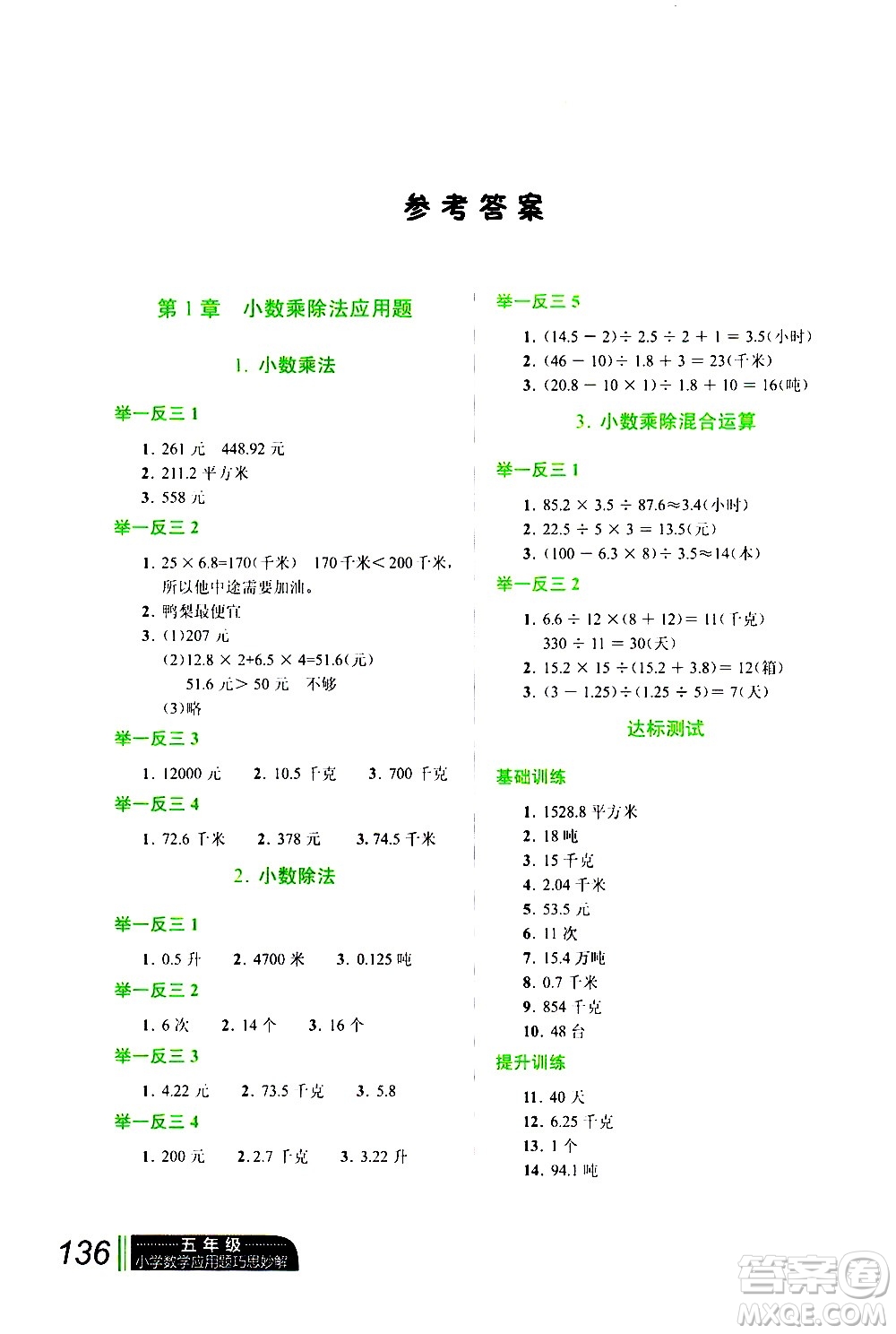 崇文書(shū)局2021年小學(xué)數(shù)學(xué)應(yīng)用題巧思妙解五年級(jí)通用版答案