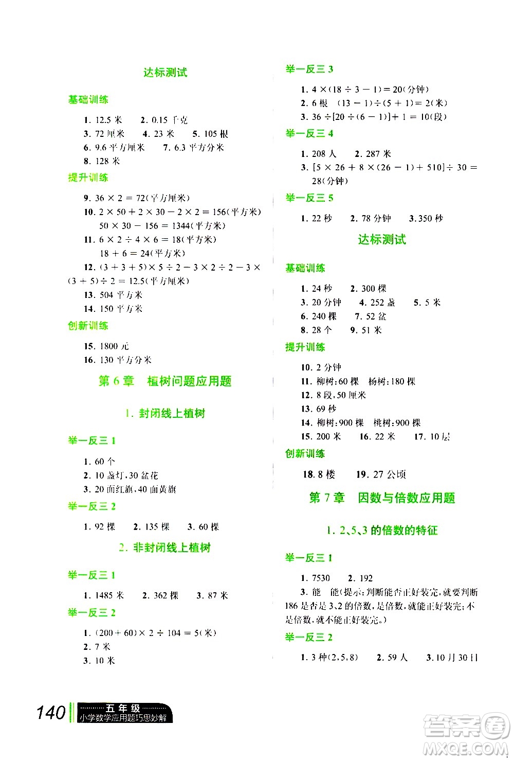 崇文書(shū)局2021年小學(xué)數(shù)學(xué)應(yīng)用題巧思妙解五年級(jí)通用版答案