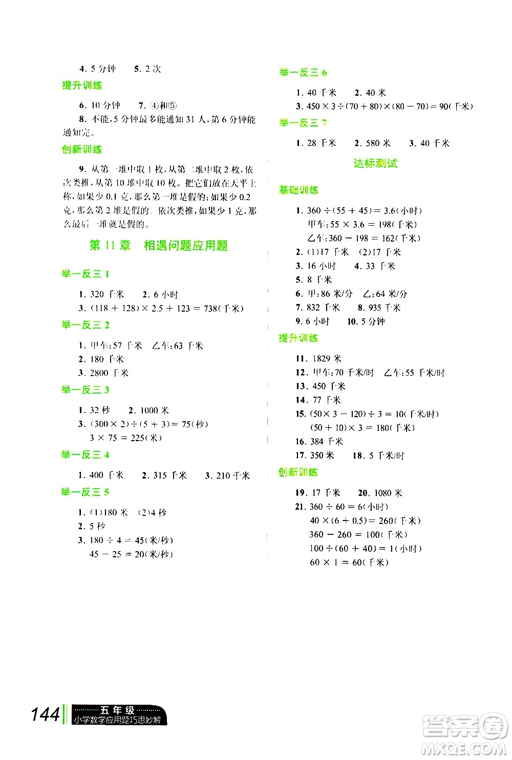 崇文書(shū)局2021年小學(xué)數(shù)學(xué)應(yīng)用題巧思妙解五年級(jí)通用版答案