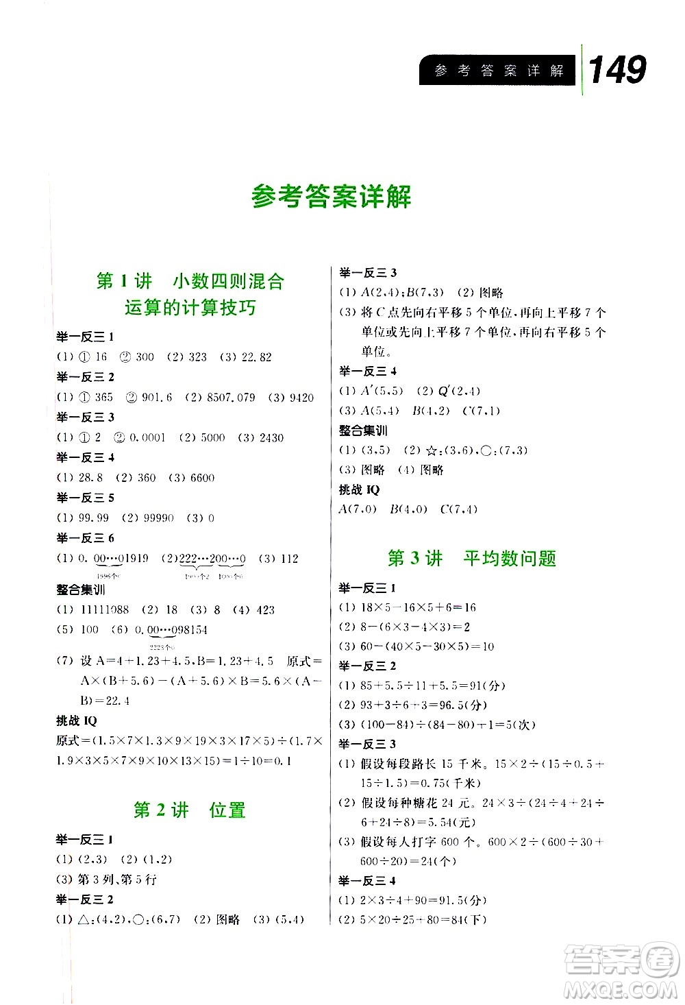 崇文書局2021舉一反三小學(xué)數(shù)學(xué)全能培優(yōu)五年級(jí)答案