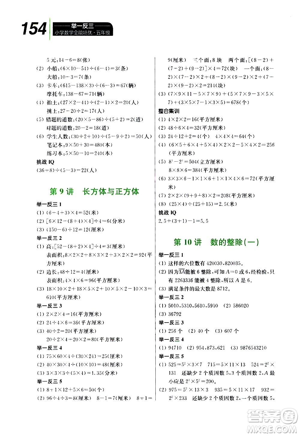 崇文書局2021舉一反三小學(xué)數(shù)學(xué)全能培優(yōu)五年級(jí)答案