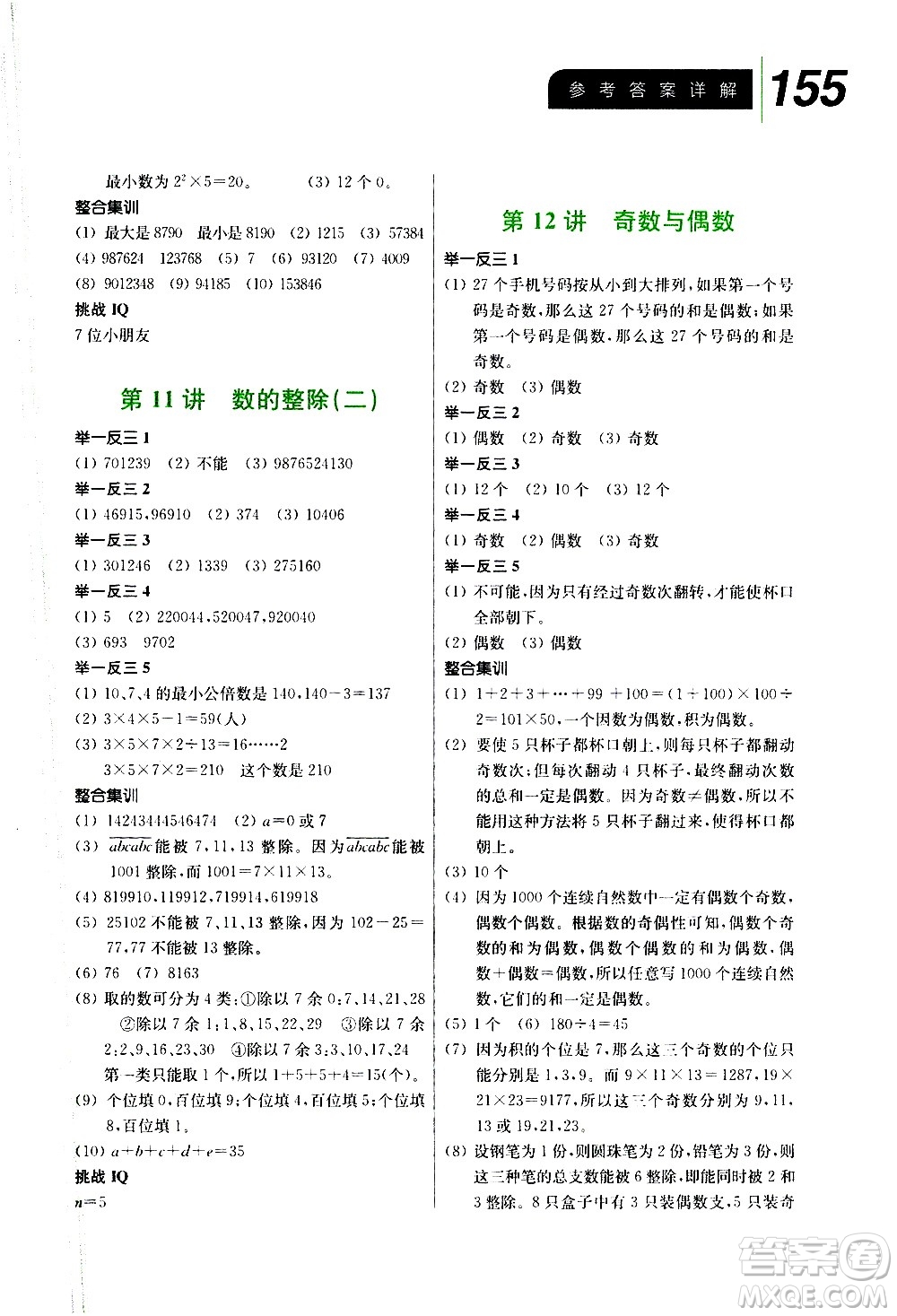 崇文書局2021舉一反三小學(xué)數(shù)學(xué)全能培優(yōu)五年級(jí)答案