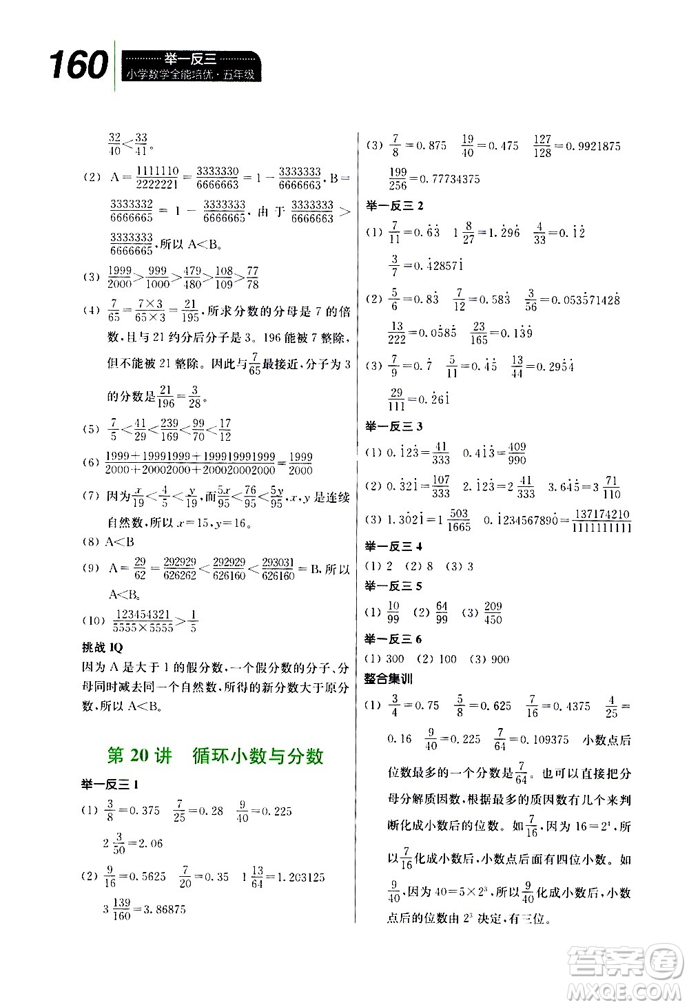 崇文書局2021舉一反三小學(xué)數(shù)學(xué)全能培優(yōu)五年級(jí)答案