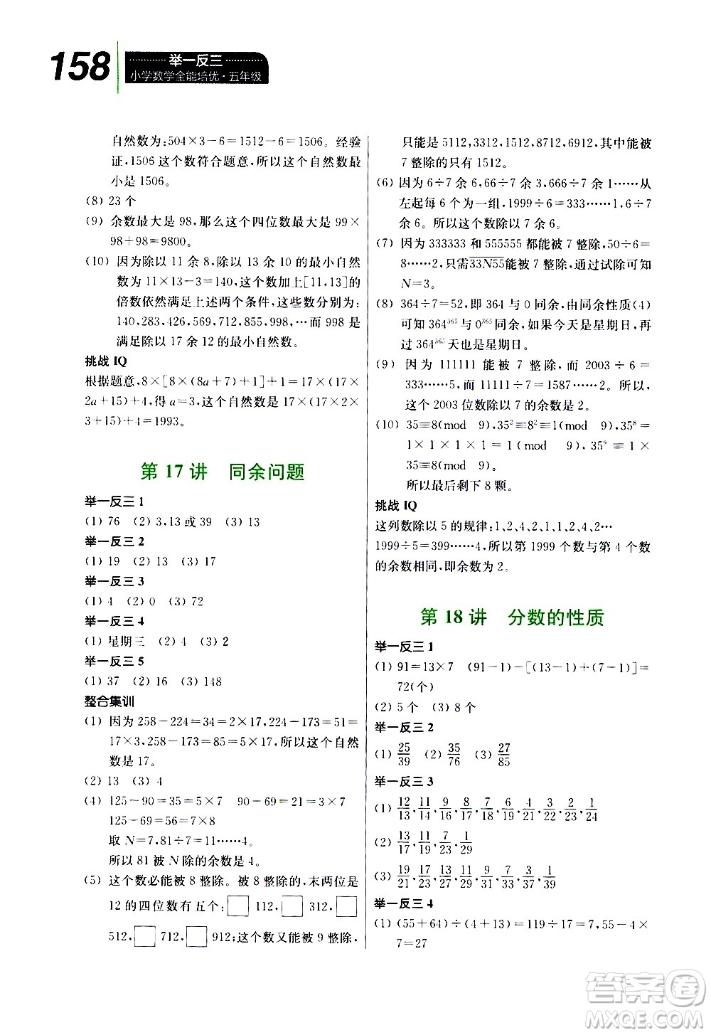崇文書局2021舉一反三小學(xué)數(shù)學(xué)全能培優(yōu)五年級(jí)答案