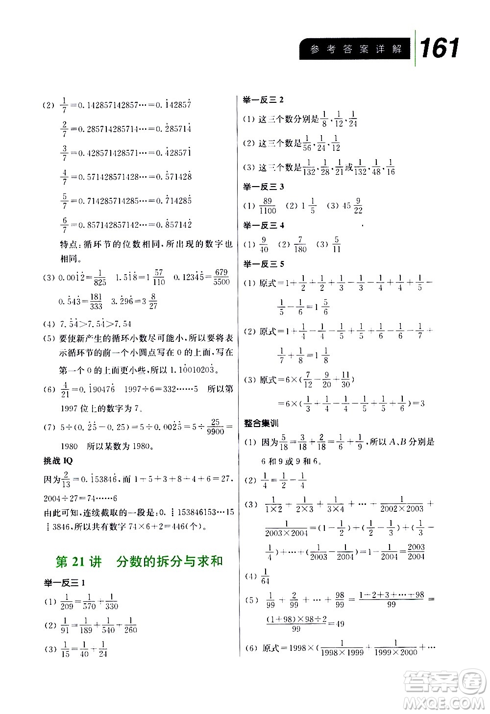 崇文書局2021舉一反三小學(xué)數(shù)學(xué)全能培優(yōu)五年級(jí)答案