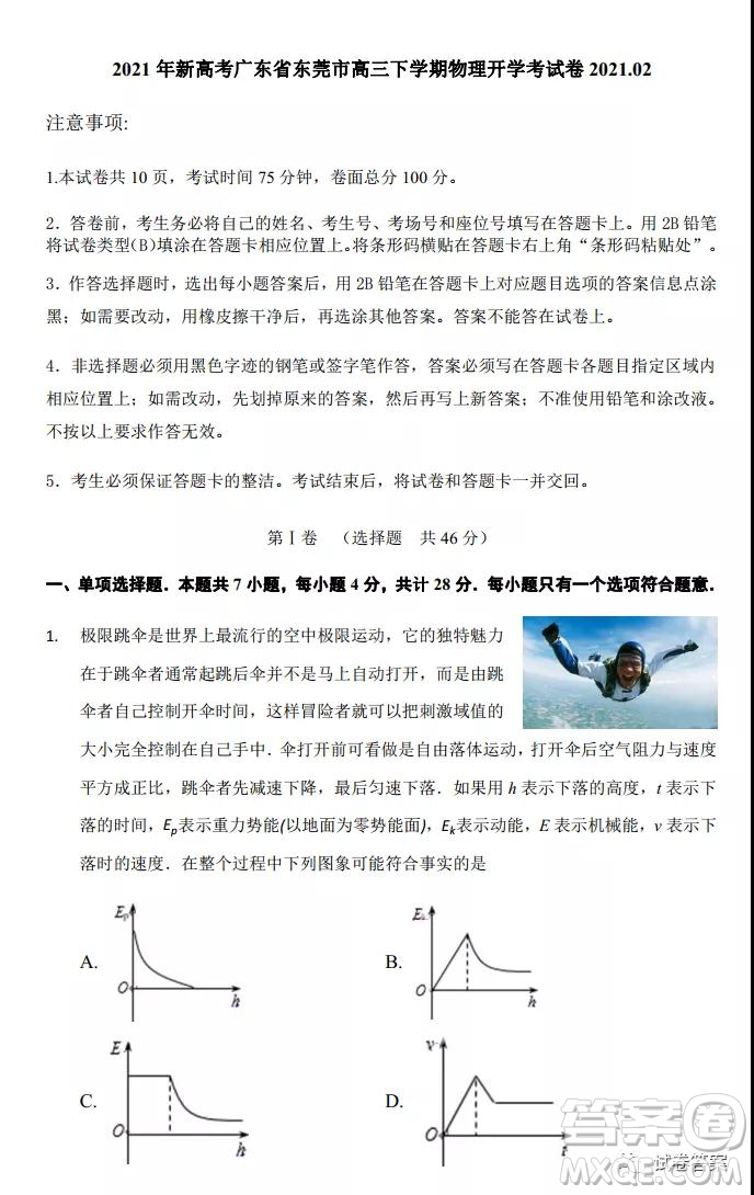 2021年新高考廣東省東莞市高三下學(xué)期物理開學(xué)考試卷答案