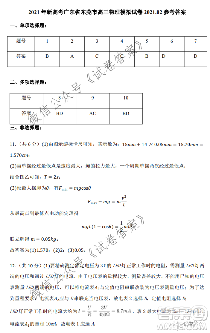 2021年新高考廣東省東莞市高三下學(xué)期物理開學(xué)考試卷答案
