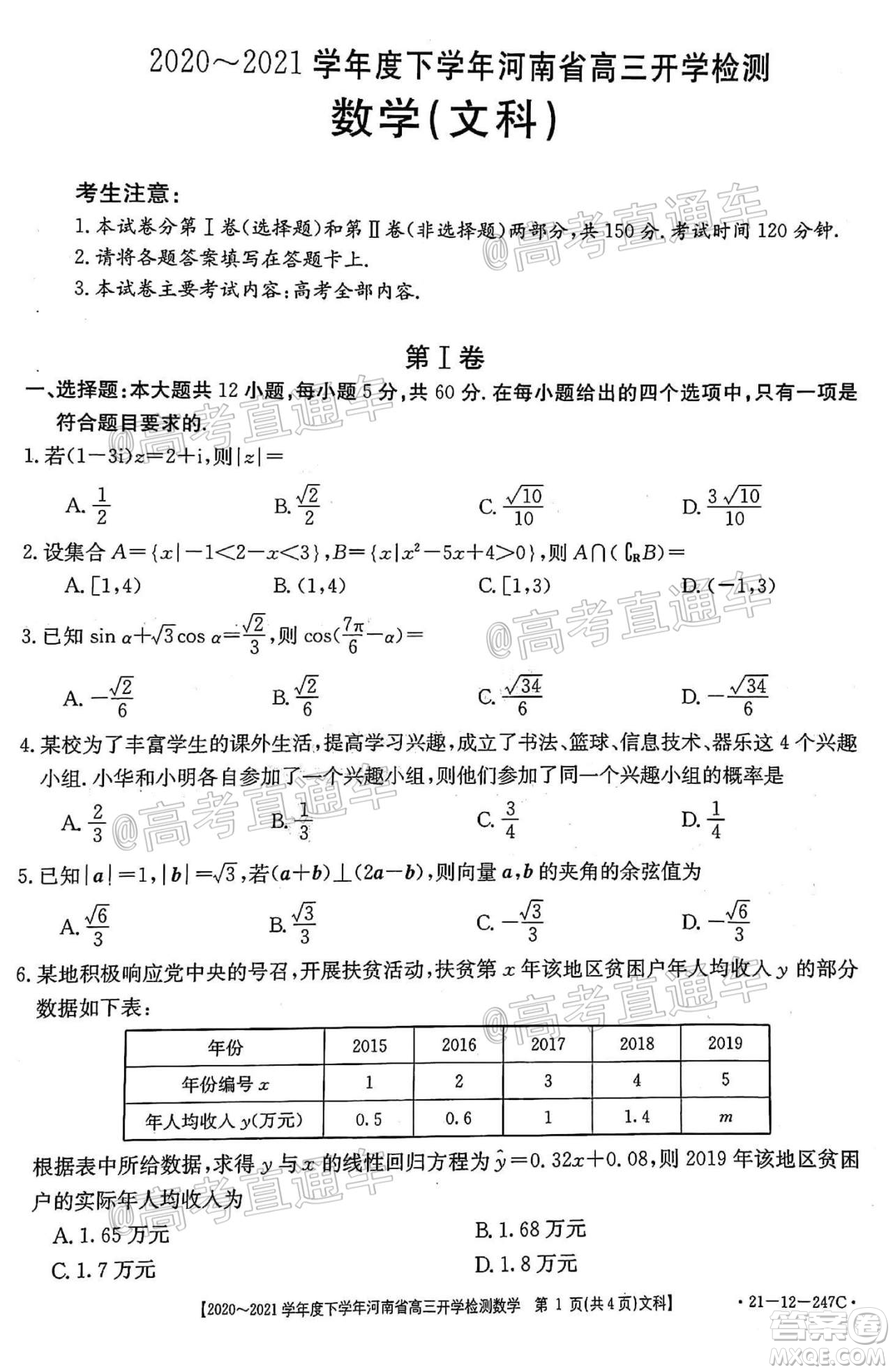 金太陽2020-2021學年度下學年河南省高三開學檢測文科數學試題及答案