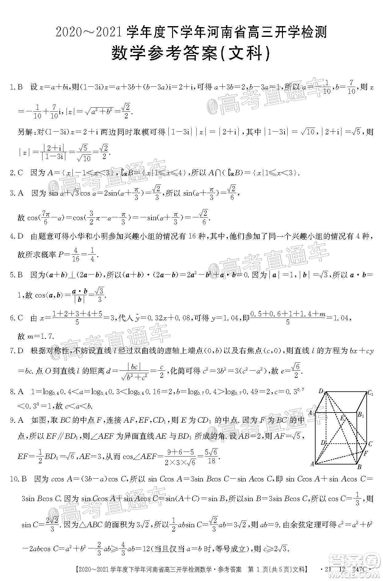 金太陽2020-2021學年度下學年河南省高三開學檢測文科數學試題及答案