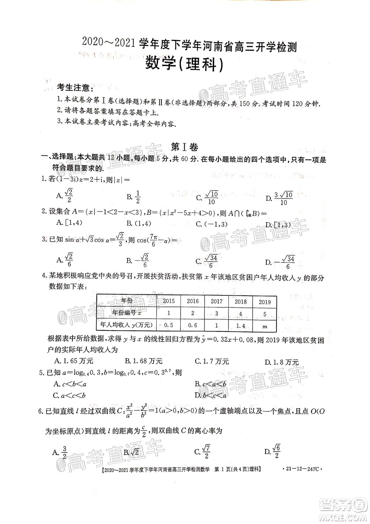 金太陽(yáng)2020-2021學(xué)年度下學(xué)年河南省高三開(kāi)學(xué)檢測(cè)理科數(shù)學(xué)試題及答案