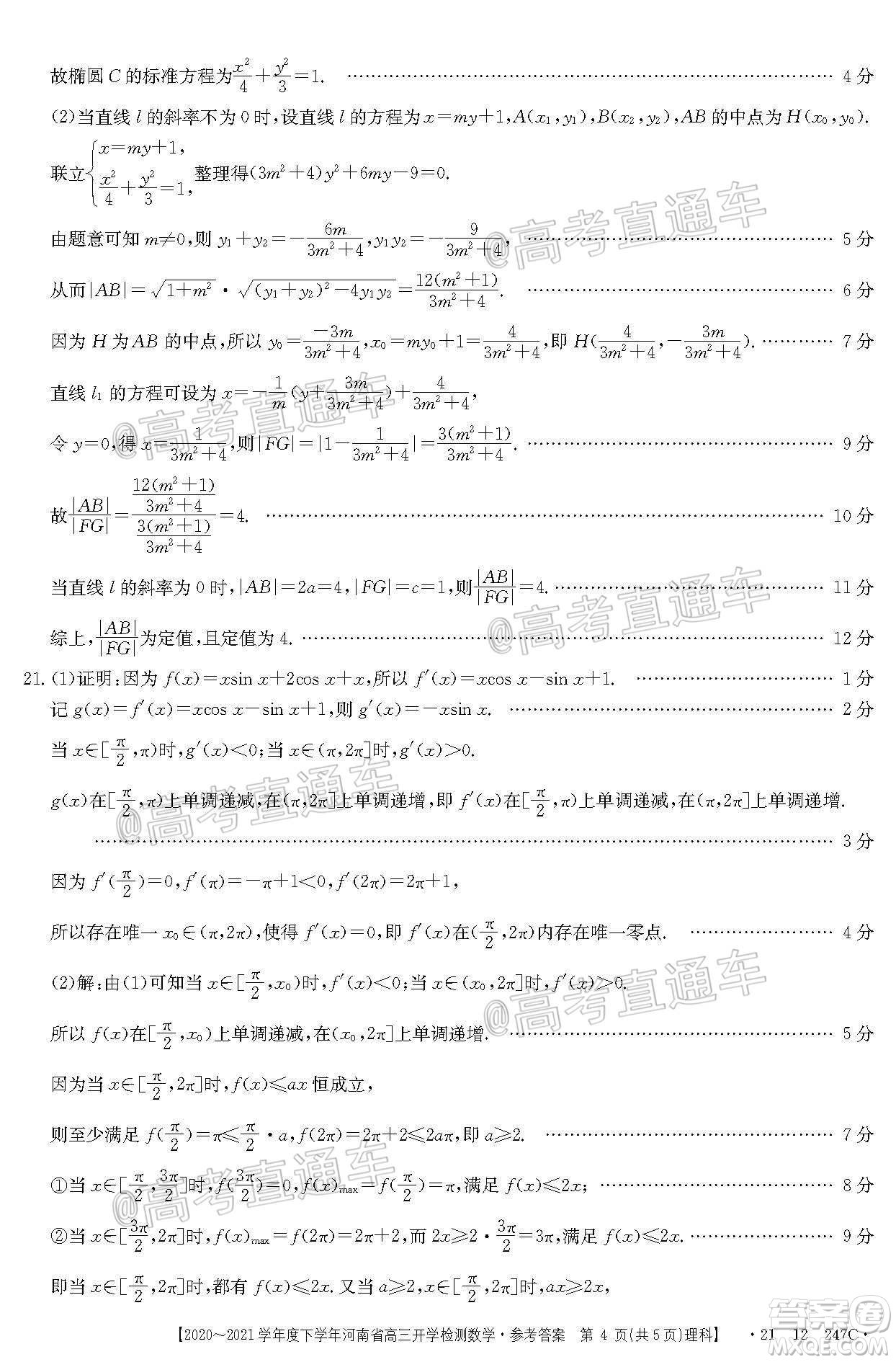 金太陽(yáng)2020-2021學(xué)年度下學(xué)年河南省高三開(kāi)學(xué)檢測(cè)理科數(shù)學(xué)試題及答案