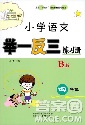 陜西人民教育出版社2021年小學(xué)語文舉一反三練習(xí)冊(cè)B版四年級(jí)答案