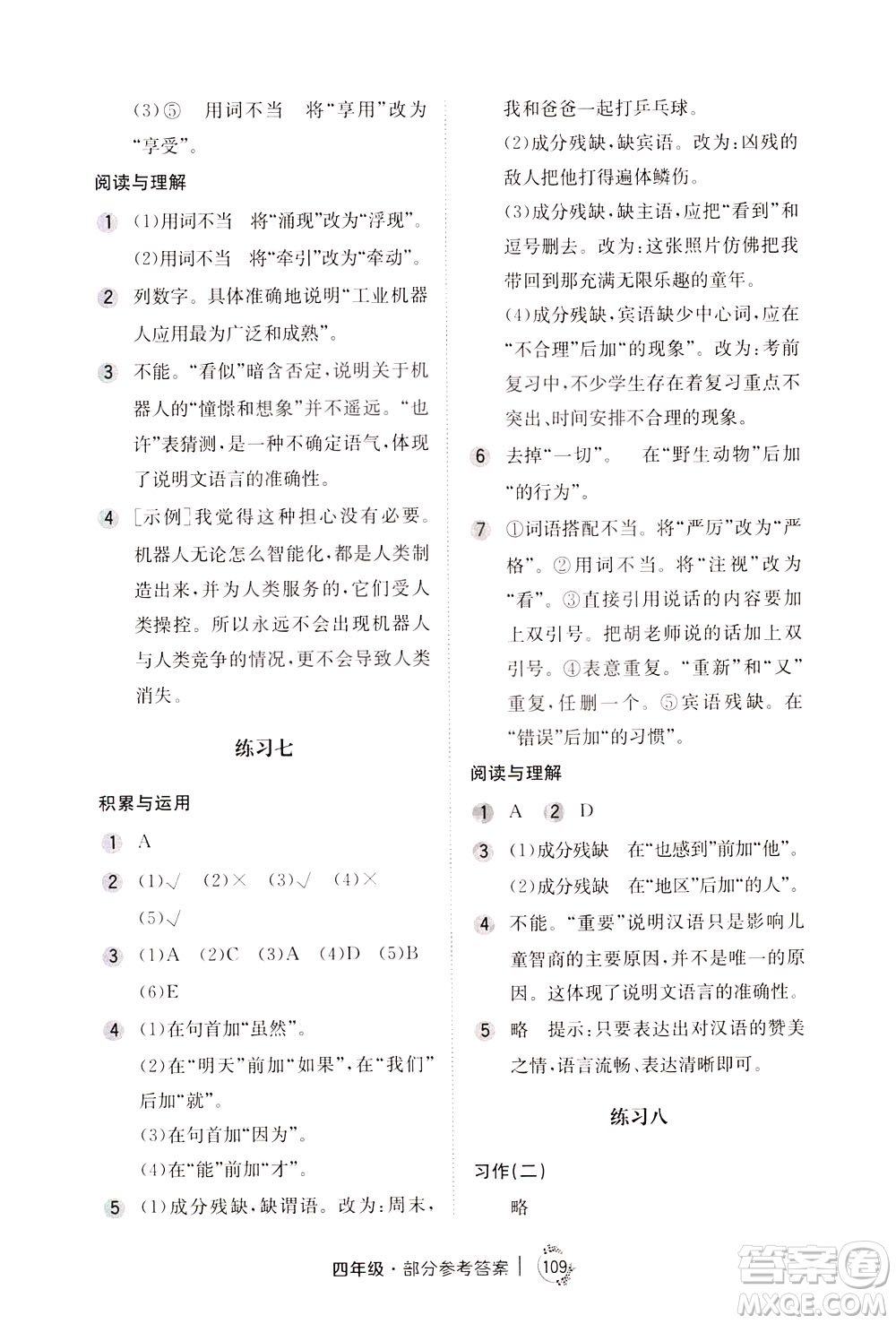 陜西人民教育出版社2021年小學(xué)語文舉一反三練習(xí)冊(cè)B版四年級(jí)答案