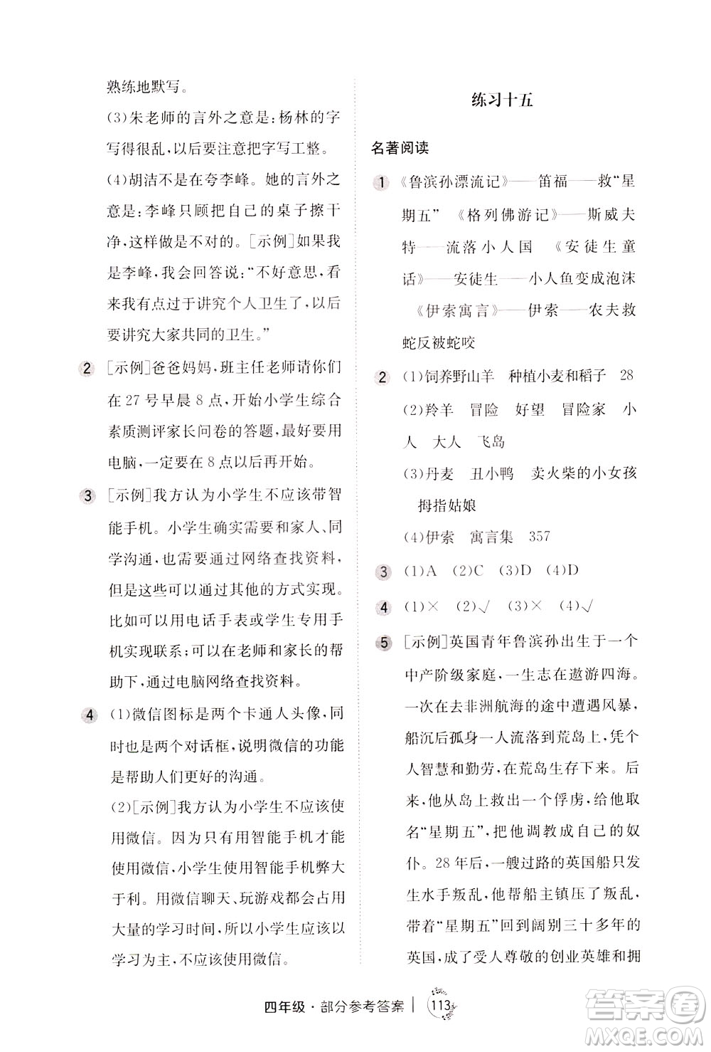 陜西人民教育出版社2021年小學(xué)語文舉一反三練習(xí)冊(cè)B版四年級(jí)答案