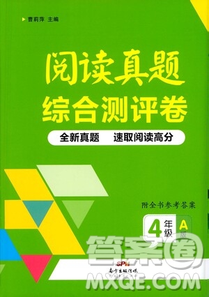 廣東經(jīng)濟出版社2021閱讀真題綜合測評卷四年級A版答案